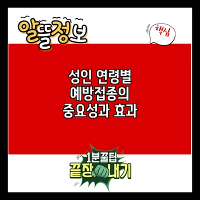 성인 연령별 예방접종의 중요성과 효과