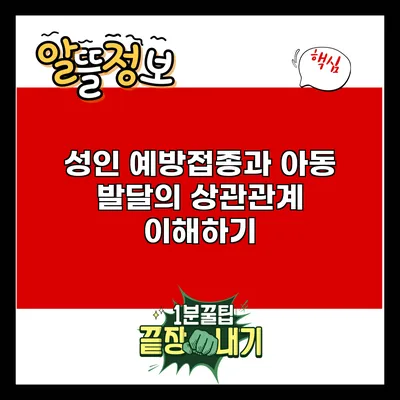 성인 예방접종과 아동 발달의 상관관계 이해하기
