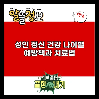 성인 정신 건강: 나이별 예방책과 치료법