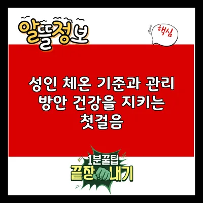 성인 체온 기준과 관리 방안: 건강을 지키는 첫걸음