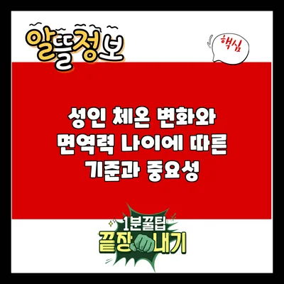 성인 체온 변화와 면역력: 나이에 따른 기준과 중요성
