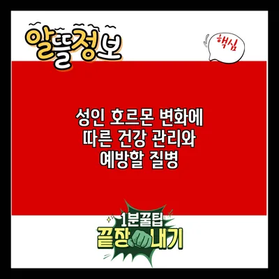 성인 호르몬 변화에 따른 건강 관리와 예방할 질병