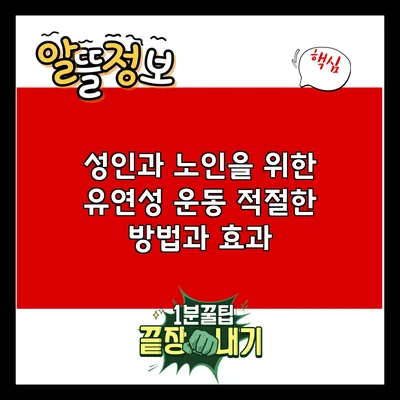 성인과 노인을 위한 유연성 운동: 적절한 방법과 효과