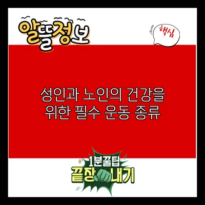 성인과 노인의 건강을 위한 필수 운동 종류