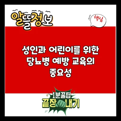 성인과 어린이를 위한 당뇨병 예방 교육의 중요성