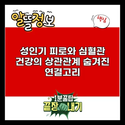 성인기 피로와 심혈관 건강의 상관관계: 숨겨진 연결고리