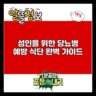 성인을 위한 당뇨병 예방 식단 완벽 가이드