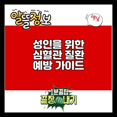 성인을 위한 심혈관 질환 예방 가이드