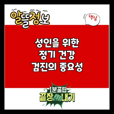 성인을 위한 정기 건강 검진의 중요성