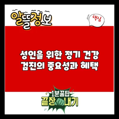 성인을 위한 정기 건강 검진의 중요성과 혜택