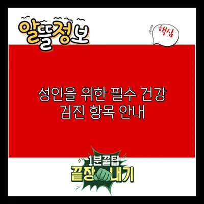 성인을 위한 필수 건강 검진 항목 안내