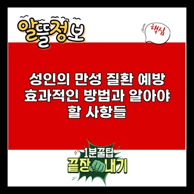 성인의 만성 질환 예방: 효과적인 방법과 알아야 할 사항들