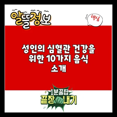 성인의 심혈관 건강을 위한 10가지 음식 소개
