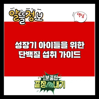 성장기 아이들을 위한 단백질 섭취 가이드