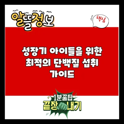 성장기 아이들을 위한 최적의 단백질 섭취 가이드