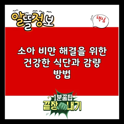 소아 비만 해결을 위한 건강한 식단과 감량 방법