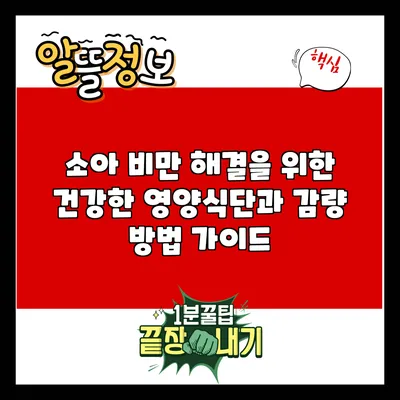 소아 비만 해결을 위한 건강한 영양식단과 감량 방법 가이드
