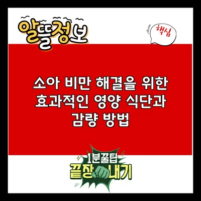 소아 비만 해결을 위한 효과적인 영양 식단과 감량 방법