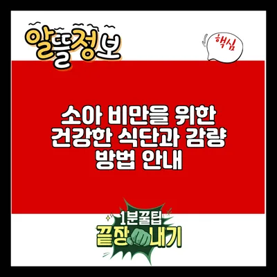 소아 비만을 위한 건강한 식단과 감량 방법 안내