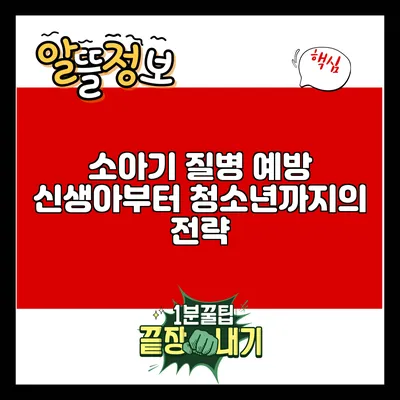 소아기 질병 예방: 신생아부터 청소년까지의 전략