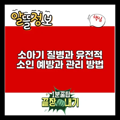 소아기 질병과 유전적 소인: 예방과 관리 방법