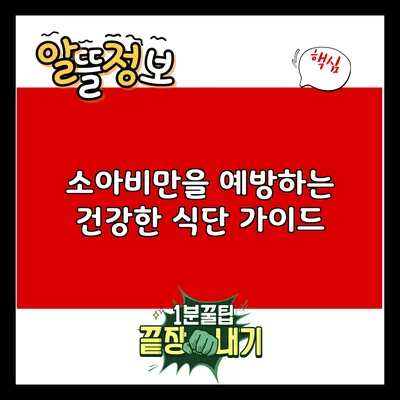 소아비만을 예방하는 건강한 식단 가이드