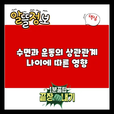 수면과 운동의 상관관계: 나이에 따른 영향