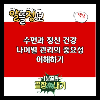 수면과 정신 건강: 나이별 관리의 중요성 이해하기