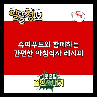 슈퍼푸드와 함께하는 간편한 아침식사 레시피