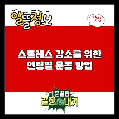 스트레스 감소를 위한 연령별 운동 방법