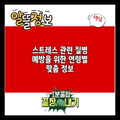 스트레스 관련 질병 예방을 위한 연령별 맞춤 정보