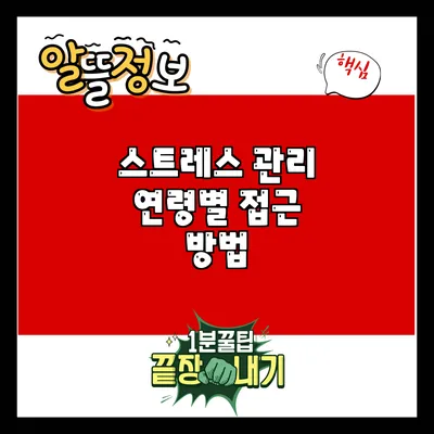 스트레스 관리: 연령별 접근 방법