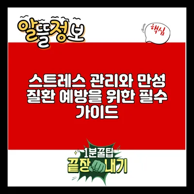 스트레스 관리와 만성 질환 예방을 위한 필수 가이드