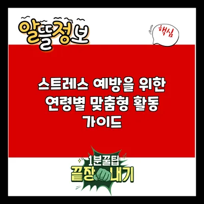 스트레스 예방을 위한 연령별 맞춤형 활동 가이드