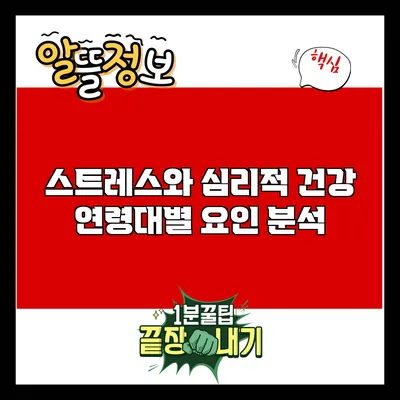 스트레스와 심리적 건강: 연령대별 요인 분석