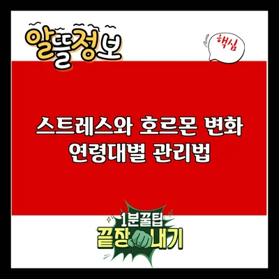 스트레스와 호르몬 변화: 연령대별 관리법
