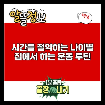 시간을 절약하는 나이별 집에서 하는 운동 루틴