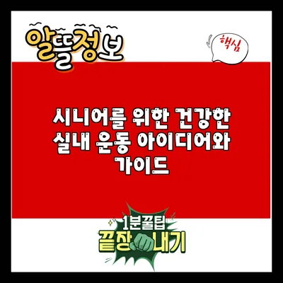시니어를 위한 건강한 실내 운동 아이디어와 가이드