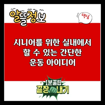 시니어를 위한 실내에서 할 수 있는 간단한 운동 아이디어