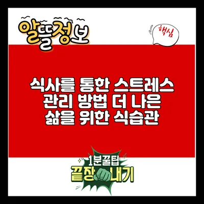 식사를 통한 스트레스 관리 방법: 더 나은 삶을 위한 식습관