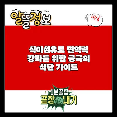 식이섬유로 면역력 강화를 위한 궁극의 식단 가이드