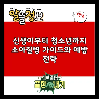 신생아부터 청소년까지: 소아질병 가이드와 예방 전략