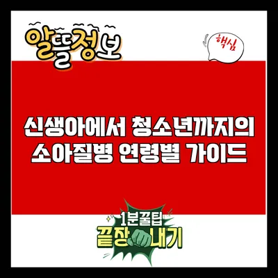 신생아에서 청소년까지의 소아질병 연령별 가이드