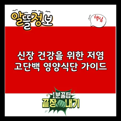 신장 건강을 위한 저염 고단백 영양식단 가이드