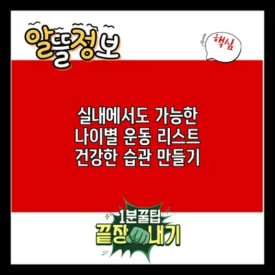 실내에서도 가능한 나이별 운동 리스트: 건강한 습관 만들기