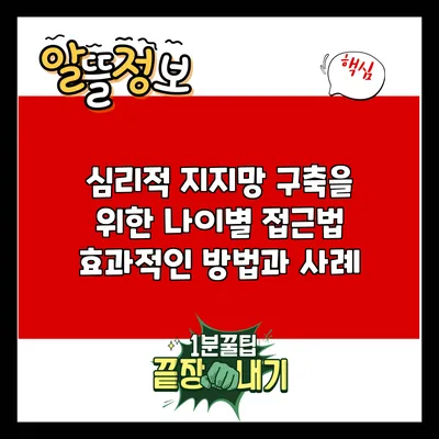 심리적 지지망 구축을 위한 나이별 접근법: 효과적인 방법과 사례