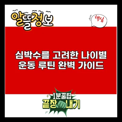 심박수를 고려한 나이별 운동 루틴 완벽 가이드
