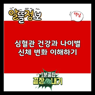심혈관 건강과 나이별 신체 변화 이해하기