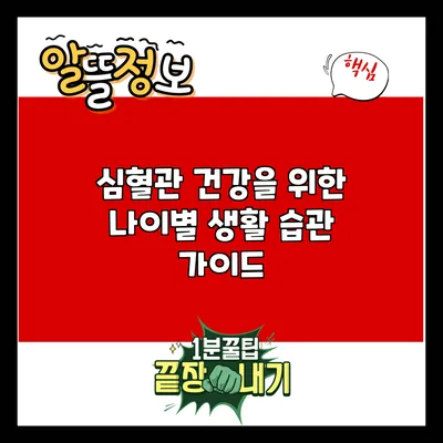 심혈관 건강을 위한 나이별 생활 습관 가이드