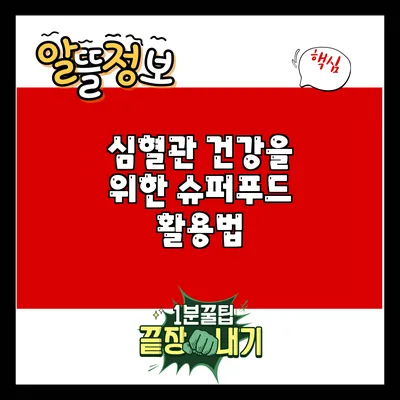 심혈관 건강을 위한 슈퍼푸드 활용법